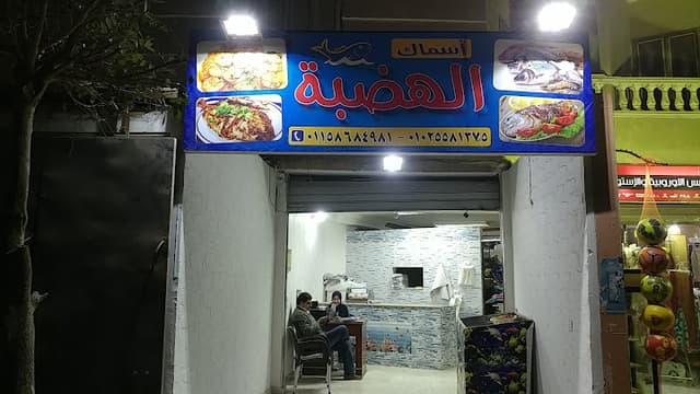 El Hadaba Fish Restaurant