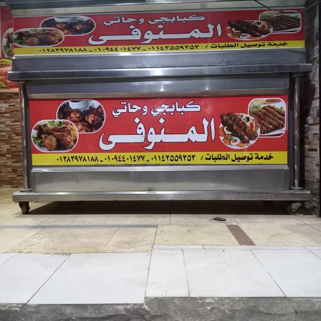 كبابجي و حاتي المنوفي