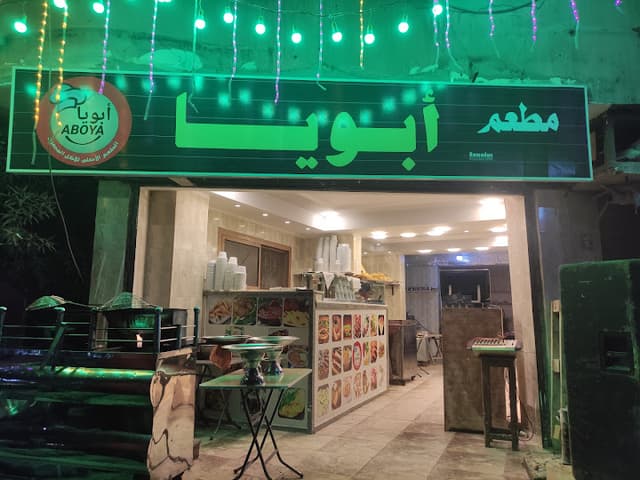 مطعم ابويا aboya