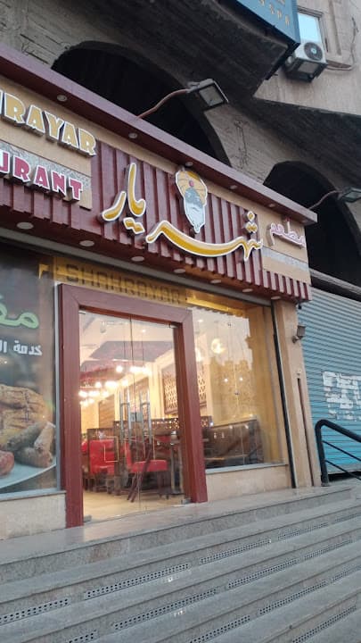 مطعم شهريار