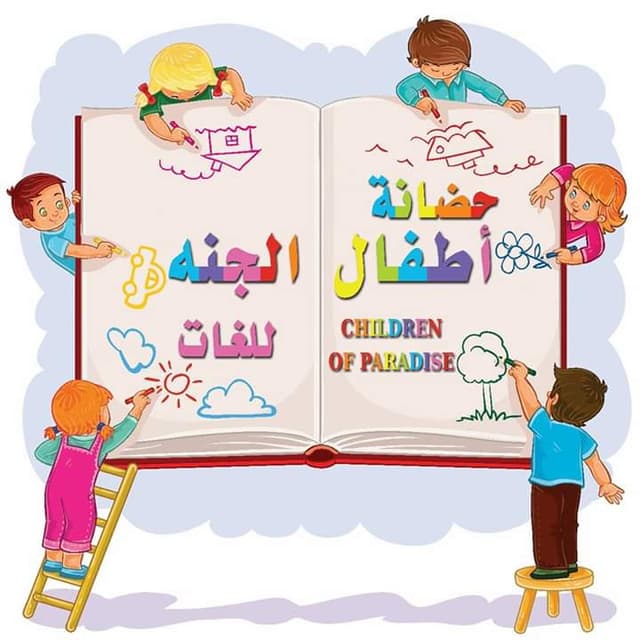 حضانة اطفال الجنة