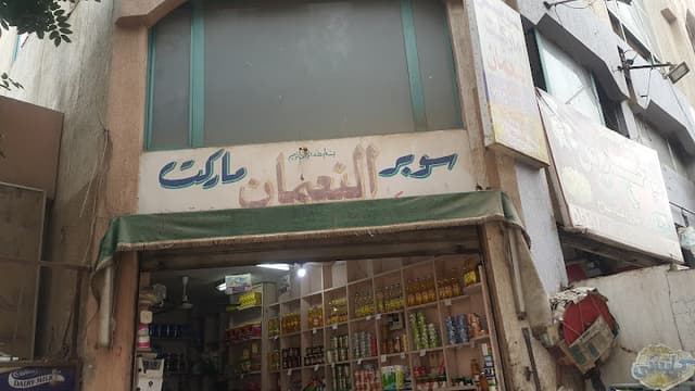 سوبر ماركت النعمان