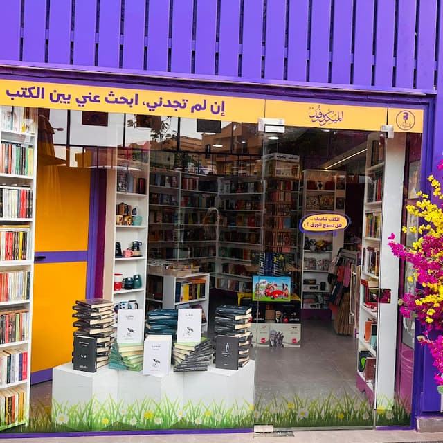 مكتبة الميكروفون - فرع التجمع الخامس