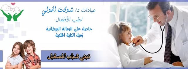 عيادات دكتور شوكت الخولي لطب الأطفال