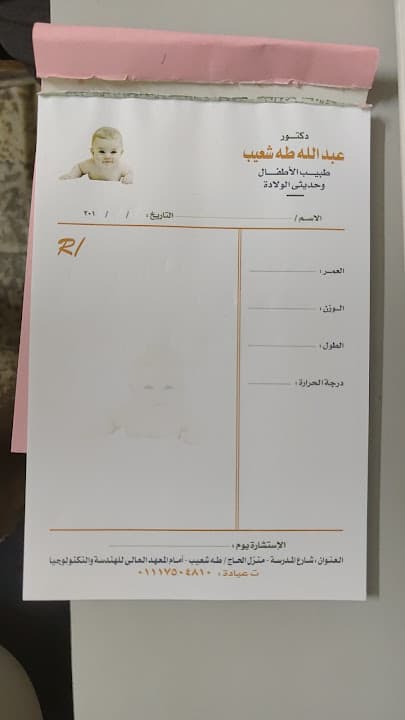 عيادة الدكتور عبدالله شعيب لطب الاطفال وحديثي الولاده