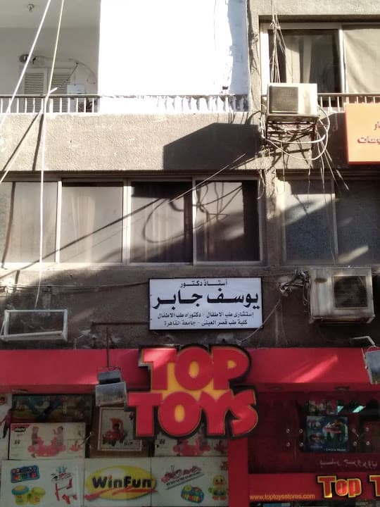 أستاذ دكتور يوسف جابر