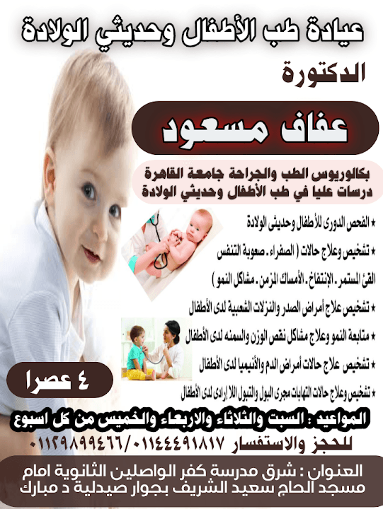 عيادة طب الأطفال وحديثي الولادة دكتورة / عفاف مسعود احمد