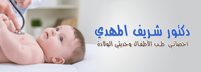 دكتو شريف المهدي أخصائي طب الأطفال وحديثي الولادة