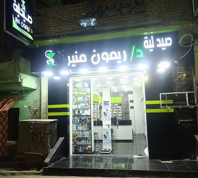 صيدلية د/ ريمون منير