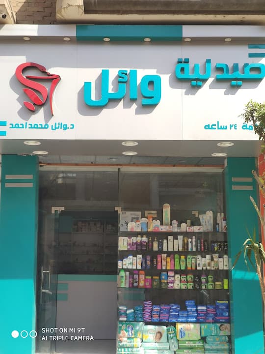 صيدلية وائل Wael pharmacy