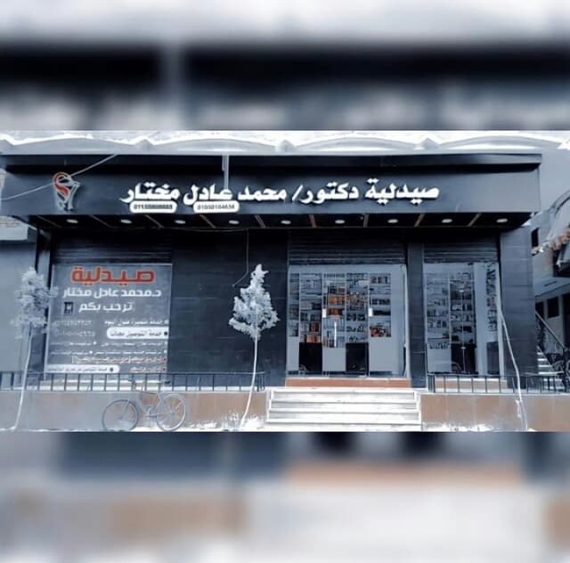 Dr/ Mohamed Adel Mokhtar Pharmacy صيدلية دكتور / محمد عادل مختار