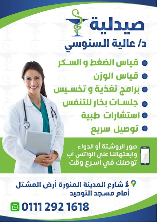صيدلية د. عالية السنوسي