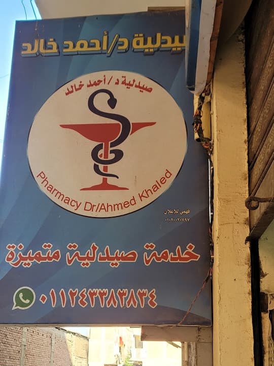 صيدليه احمد خالد