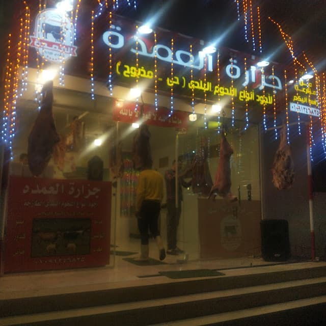 جزارة العمده
