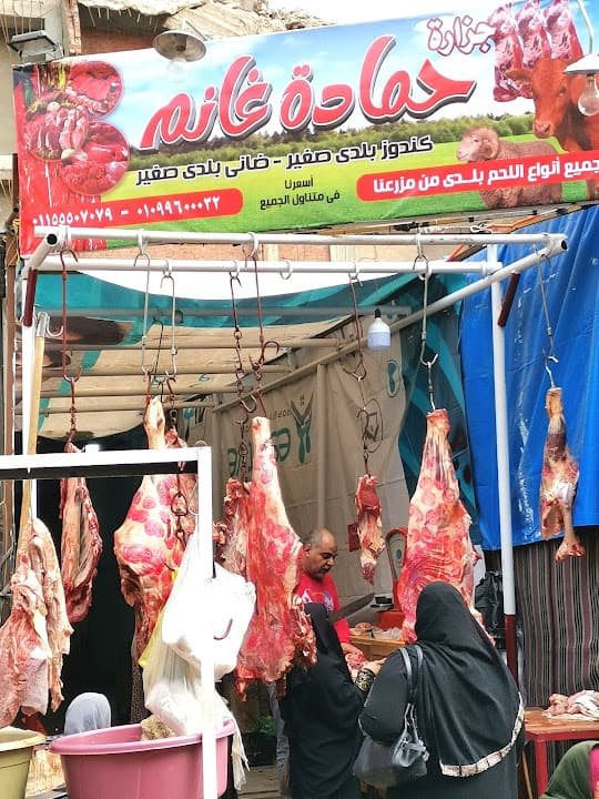 جزاره حماده غانم