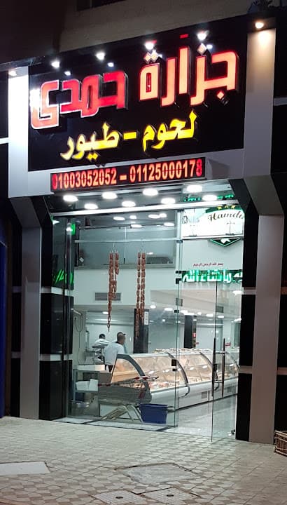 جزارة حمدى Hamdy Butcher