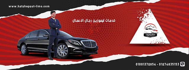 ليموزين مطار القاهرة- حتشبسوت ليموزين