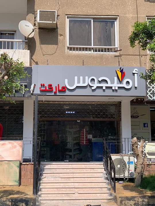 أميجوس ماركت Amigos market