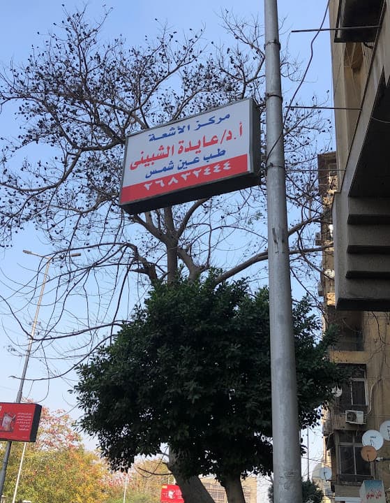 Dr Aida El Shibiny Radiology & Mammography Center for Women - مركز رمسيس للأشعة