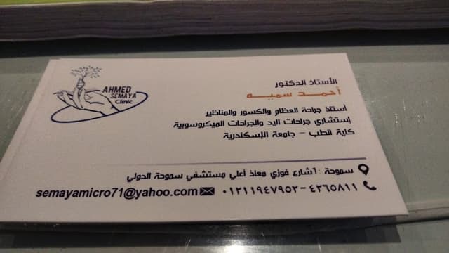 د/ أحمد سميه
