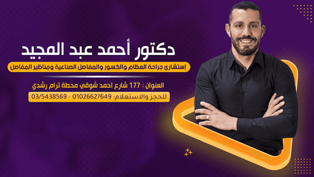 دكتور أحمد عبد المجيد - استشارى العظام