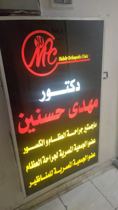 دكتور مهدى حسنين