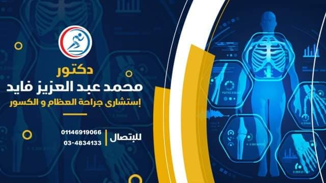 دكتور محمد عبد العزيز فايد - استشاري جراحة العظام والكسور