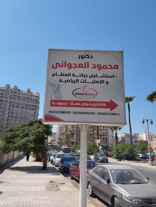 عيادة دكتور محمود العجواني