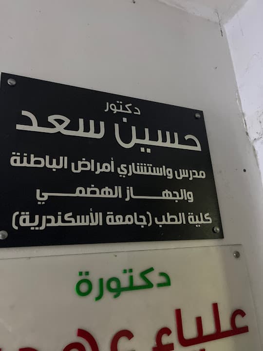 د /حسين سعد _ إستشاري أمراض الباطنة ومناظير الجهاز الهضمي