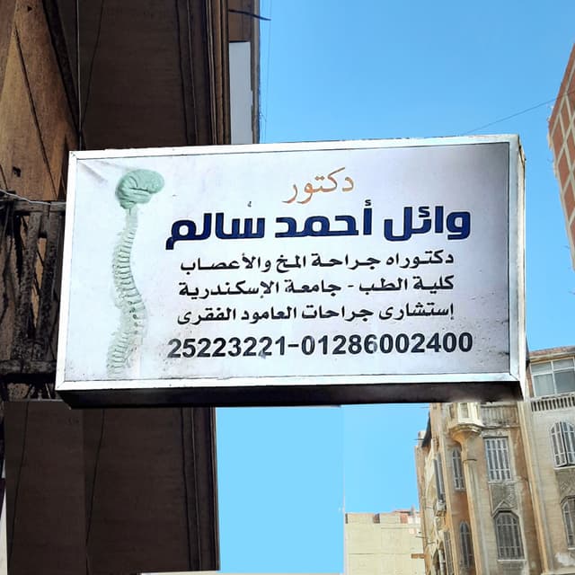 Dr. Wael Ahmed Salim. Consultant Neurosurgery and Spine Surgery