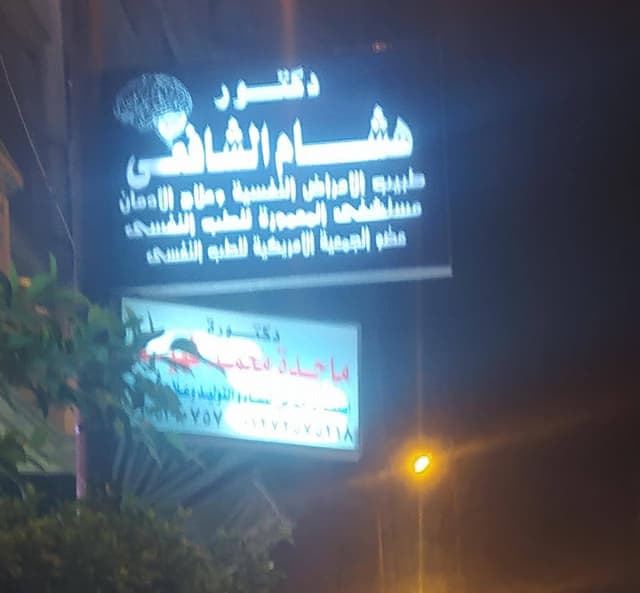 د.هشام الشافعي