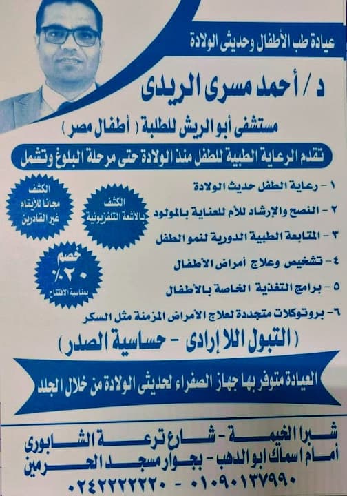 عياده الدكتور أحمد للأطفال وحديثي الولاده