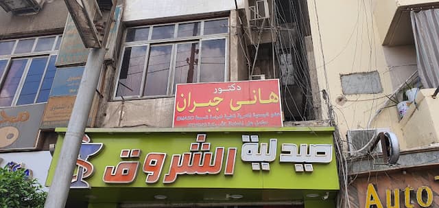 د. هانى جبران