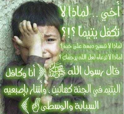 كفالة الطفل اليتيم بالمريج
