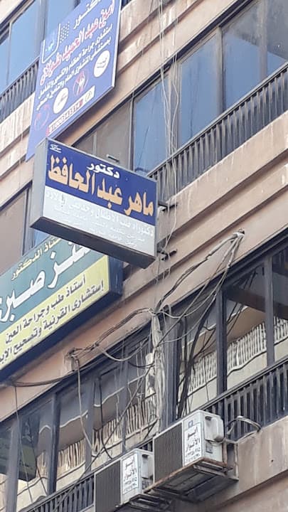 أ.د ماهر عبدالحافظ