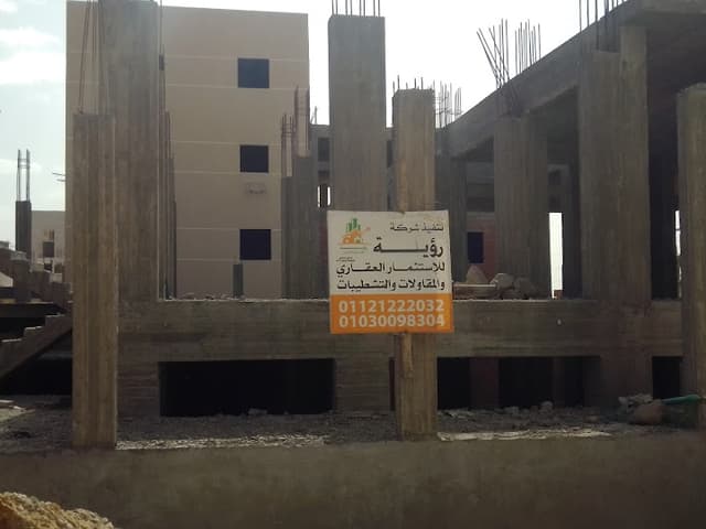شركه رؤيه للاستثمار العقاري