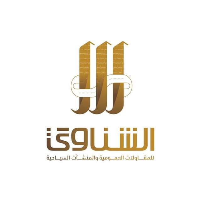 شركه الشناوى للمقاولات العموميه والمنشأت السياحيه