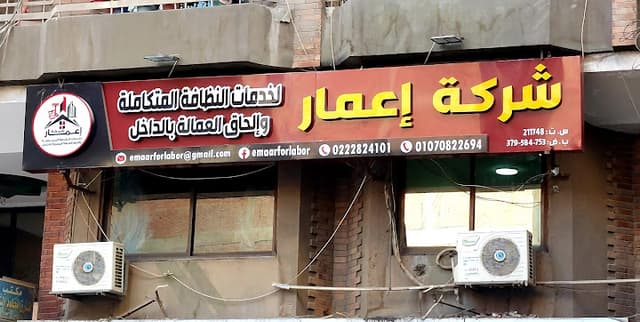 شركة اعمار لخدمات النظافة المتكاملة والحاق العمالة المصرية بالداخل