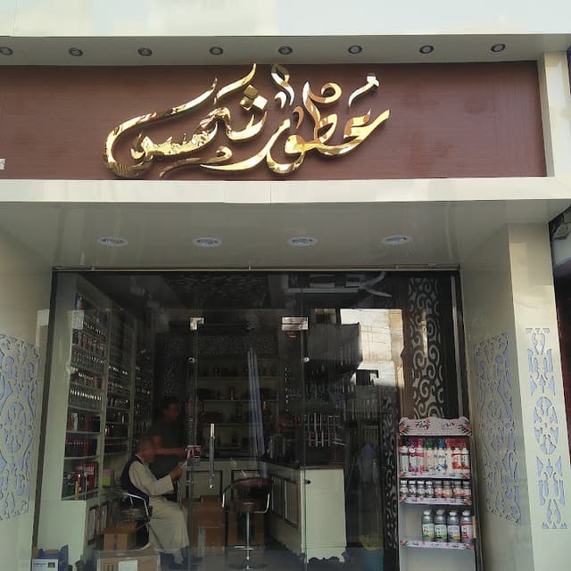 عطور شمس