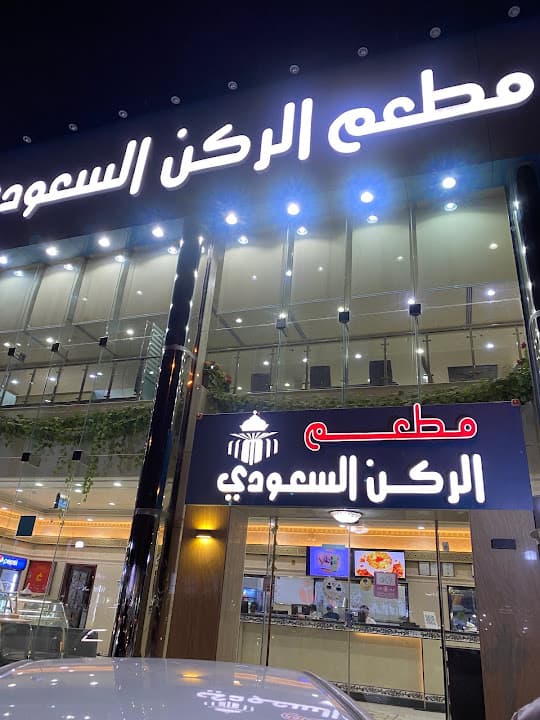 مطعم الركن السعودي