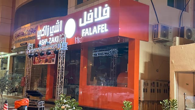 فلافل اشي زاكي Ashi Zaki