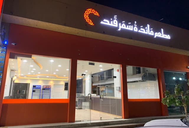 مطعم مائدة سمرقند