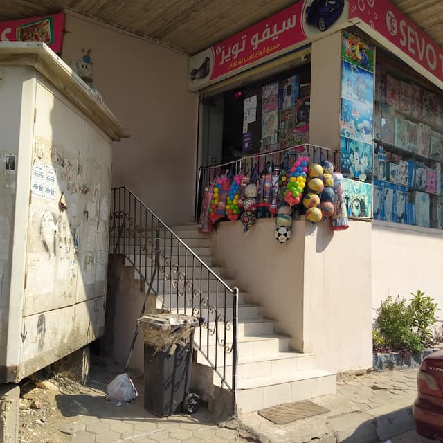 سيفو تويز