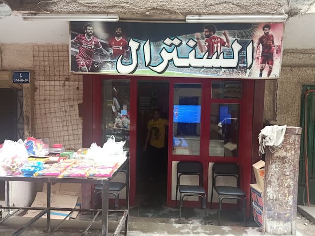 السنترال