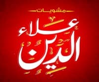 Alaa El Din- مشويات علاء الدين