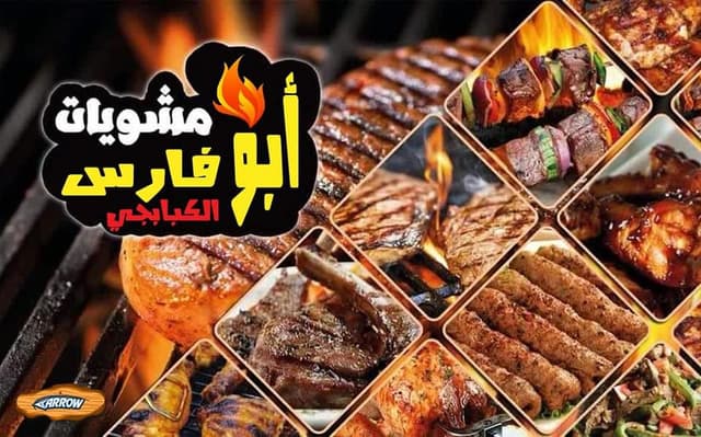 مشويات أبو فارس