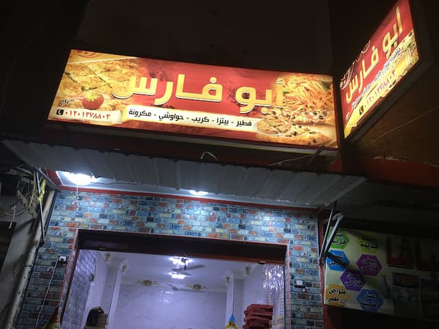 بيتزا أبو فارس