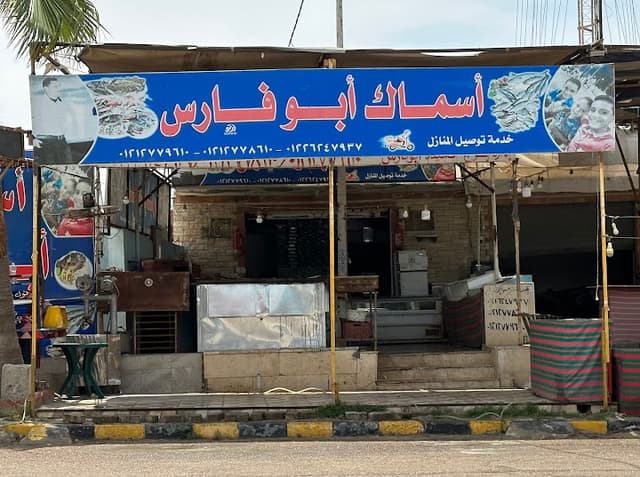 اسماك ابو فارس
