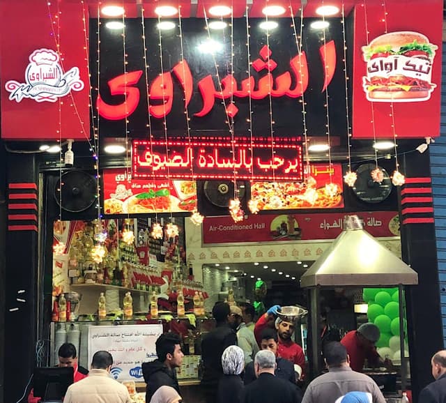 مطعم الشبراوي