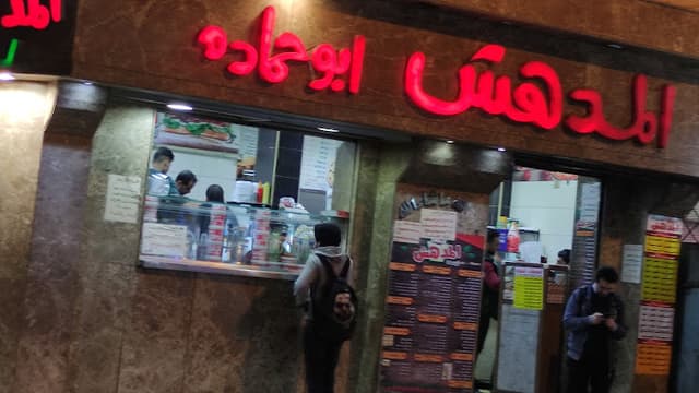 المدهش ابو حماده